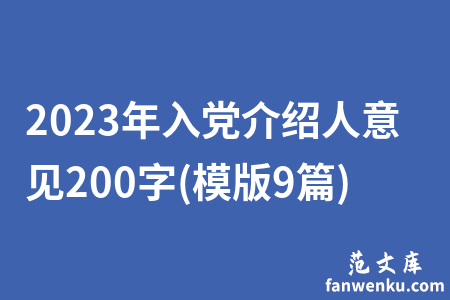 2023年入党介绍人意见200字(模版9篇)