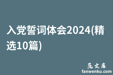 入党誓词体会2024(精选10篇)
