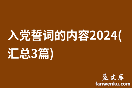 入党誓词的内容2024(汇总3篇)
