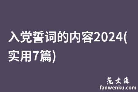入党誓词的内容2024(实用7篇)