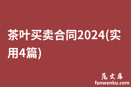 茶叶买卖合同2024(实用4篇)