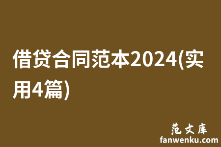 借贷合同范本2024(实用4篇)
