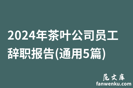 2024年茶叶公司员工辞职报告(通用5篇)