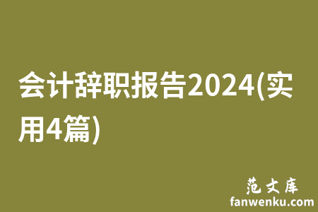 会计辞职报告2024(实用4篇)