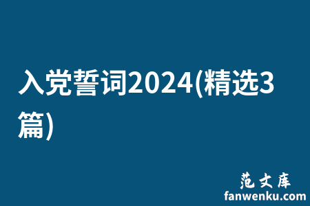 入党誓词2024(精选3篇)