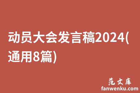动员大会发言稿2024(通用8篇)