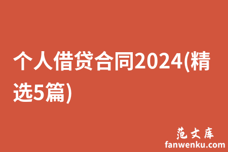 个人借贷合同2024(精选5篇)