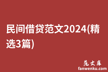 民间借贷范文2024(精选3篇)