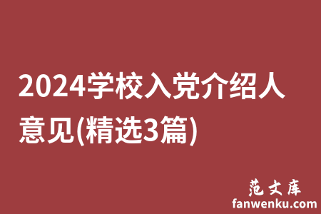 2024学校入党介绍人意见(精选3篇)