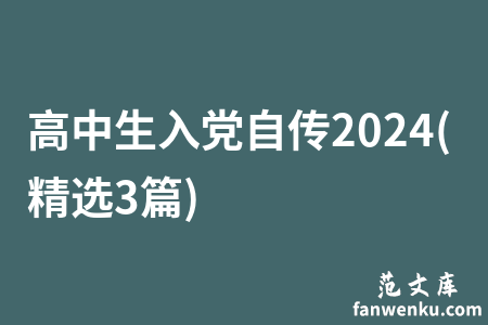 高中生入党自传2024(精选3篇)