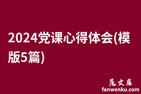 2024党课心得体会(模版5篇)