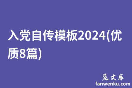 入党自传模板2024(优质8篇)