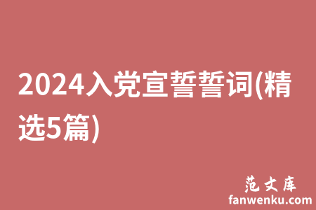 2024入党宣誓誓词(精选5篇)