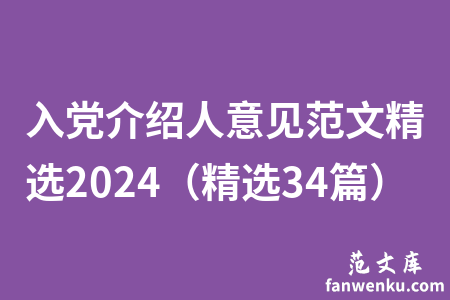 入党介绍人意见范文精选2024（精选34篇）