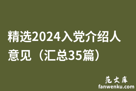精选2024入党介绍人意见（汇总35篇）