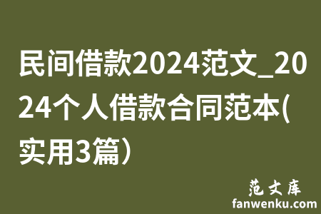 民间借款2024范文_2024个人借款合同范本(实用3篇）
