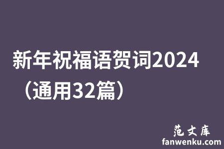 新年祝福语贺词2024（通用32篇）