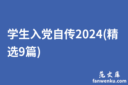 学生入党自传2024(精选9篇)