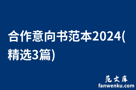 合作意向书范本2024(精选3篇)