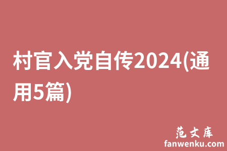 村官入党自传2024(通用5篇)