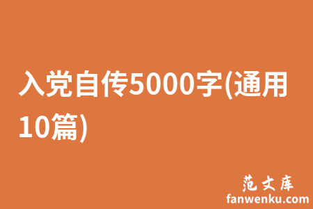 入党自传5000字(通用10篇)