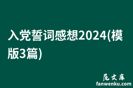入党誓词感想2024(模版3篇)