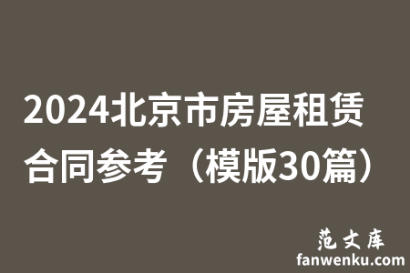 2024北京市房屋租赁合同参考（模版30篇）