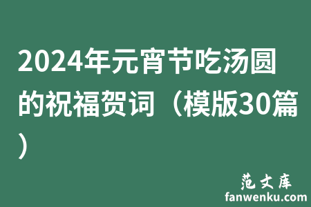 2024年元宵节吃汤圆的祝福贺词（模版30篇）