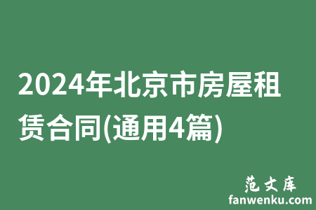 2024年北京市房屋租赁合同(通用4篇)