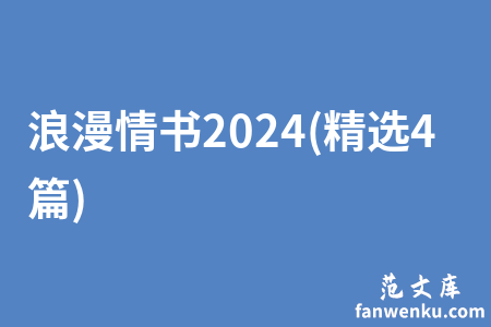 浪漫情书2024(精选4篇)