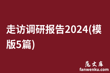 走访调研报告2024(模版5篇)