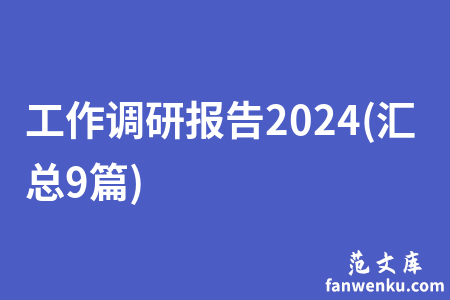 工作调研报告2024(汇总9篇)