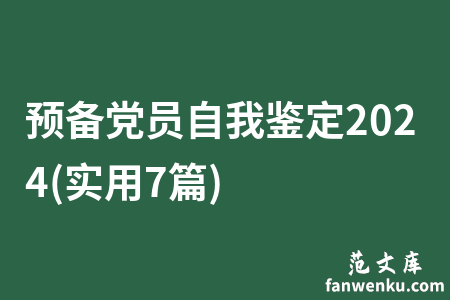 预备党员自我鉴定2024(实用7篇)