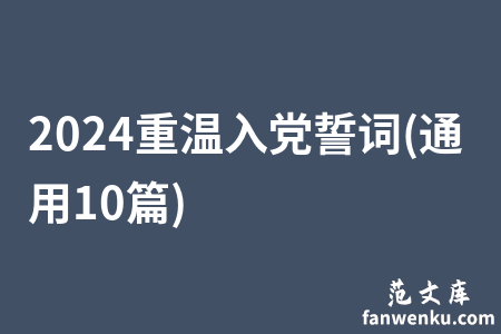 2024重温入党誓词(通用10篇)