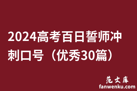 2024高考百日誓师冲刺口号（优秀30篇）