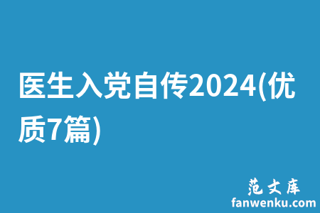医生入党自传2024(优质7篇)