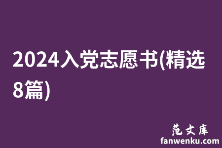 2024入党志愿书(精选8篇)