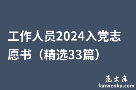 工作人员2024入党志愿书（精选33篇）