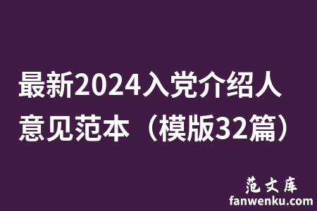 最新2024入党介绍人意见范本（模版32篇）