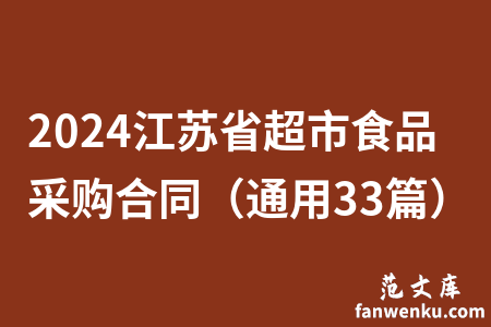 2024江苏省超市食品采购合同（通用33篇）
