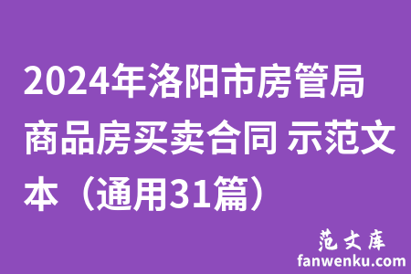 2024年洛阳市房管局商品房买卖合同 示范文本（通用31篇）