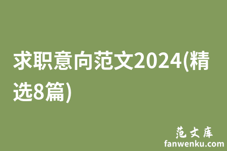 求职意向范文2024(精选8篇)