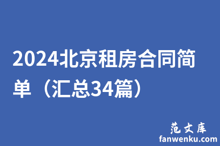 2024北京租房合同简单（汇总34篇）