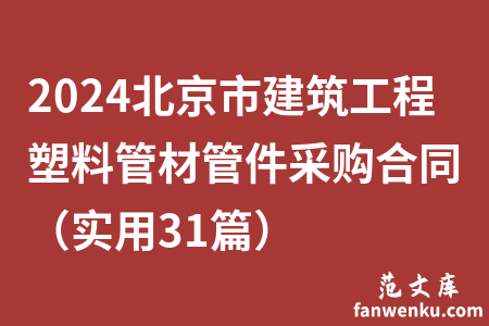2024北京市建筑工程塑料管材管件采购合同（实用31篇）
