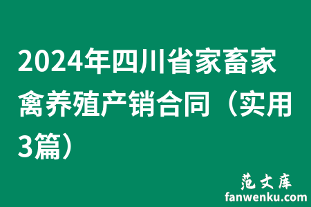 2024年四川省家畜家禽养殖产销合同（实用3篇）