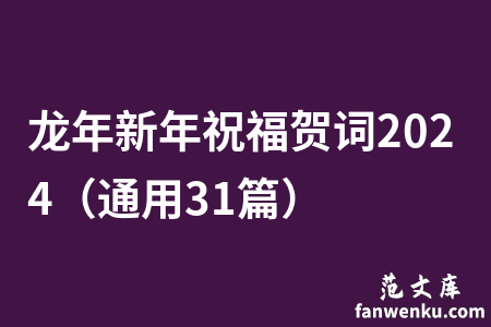 龙年新年祝福贺词2024（通用31篇）