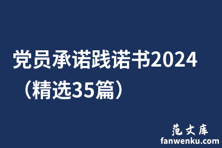 党员承诺践诺书2024（精选35篇）