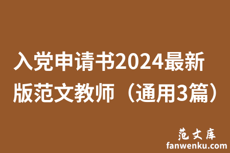 入党申请书2024最新版范文教师（通用3篇）
