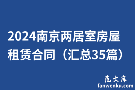 2024南京两居室房屋租赁合同（汇总35篇）