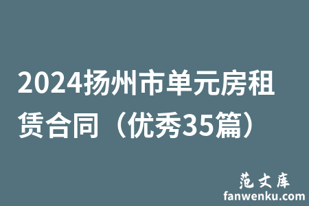 2024扬州市单元房租赁合同（优秀35篇）
